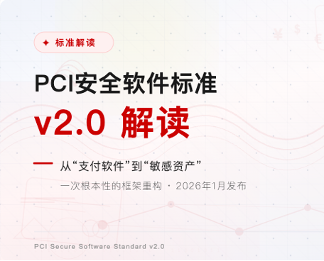 PCI安全软件标准v2.0解读
