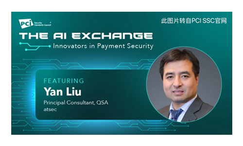 atsec在PCI SSC人工智能博客系列发表专访